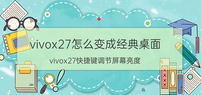 vivox27怎么变成经典桌面 vivox27快捷键调节屏幕亮度？